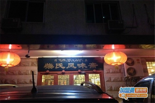 柴氏风味斋加盟分店