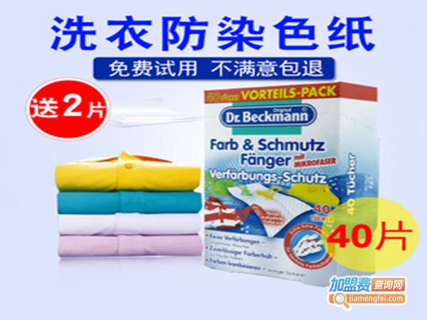 贝克曼博士洗衣片加盟费