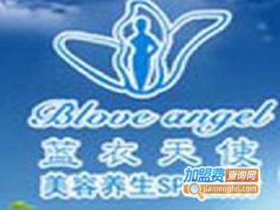蓝衣天使美容院加盟费