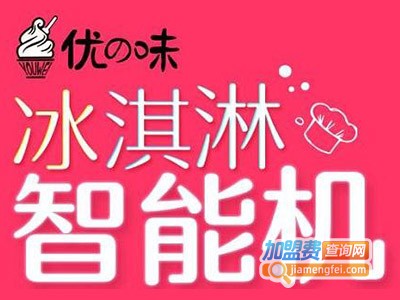 优味冰淇淋机加盟