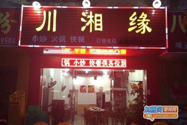 川湘缘饭店加盟费