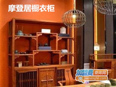 摩登居橱衣柜加盟费