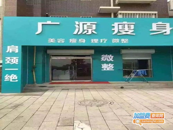 广源瘦身加盟门店
