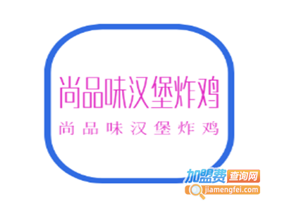 尚品味汉堡炸鸡加盟费