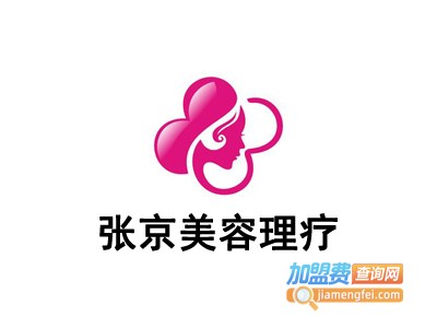 张京美容理疗加盟费