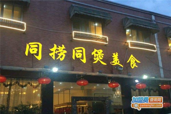 同捞同煲美食