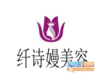 纤诗嫚美容加盟费