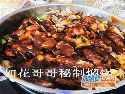如花哥哥秘制焖锅加盟