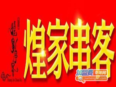 煌家串客加盟费