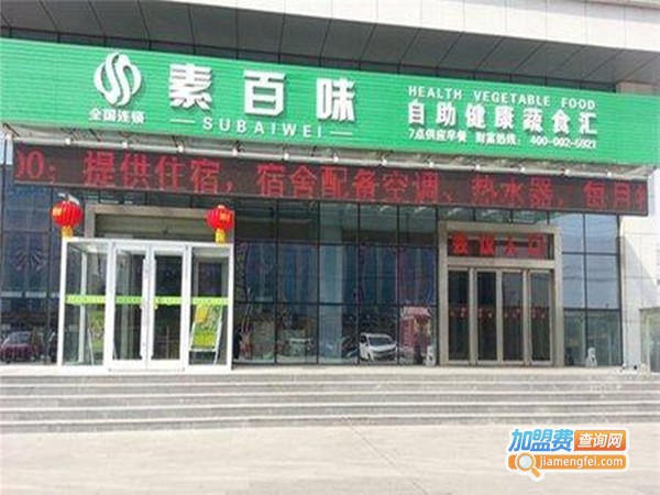 【素百味素食馆加盟】素百味素食馆乃加盟开店首选！
