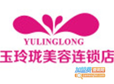 玉玲珑美容中心加盟费