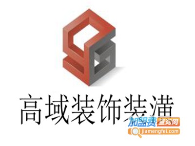 高域装饰装潢加盟费