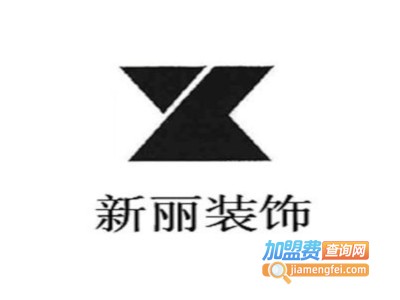 新丽装饰加盟费