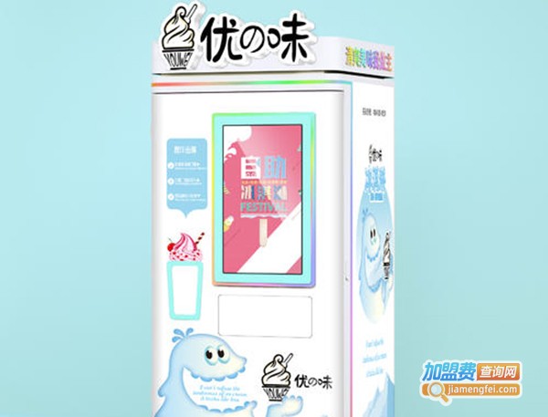 优味冰淇淋机加盟