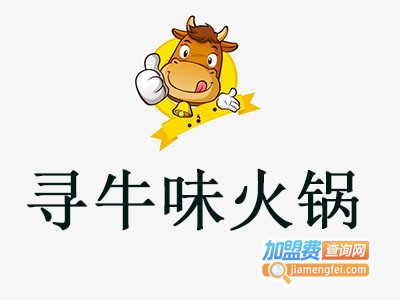 寻牛味火锅加盟费