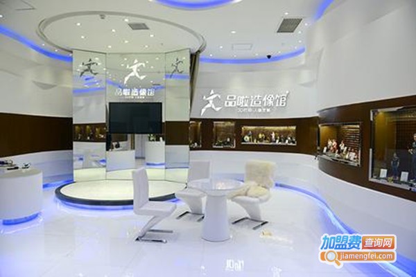 品啦造像加盟费