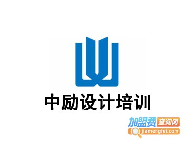 中励设计培训加盟