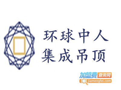 环球中人集成吊顶加盟费