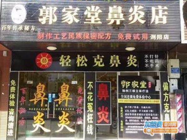 郭家堂鼻炎店加盟费，查看郭家堂鼻炎店加盟费详情！