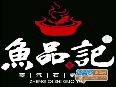 鱼品记泉水蒸汽石锅鱼