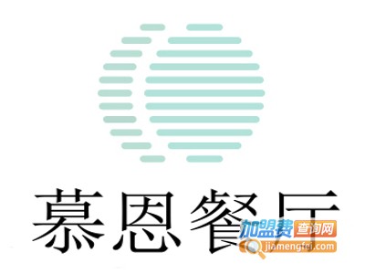 慕恩餐厅加盟费