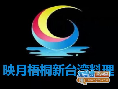 映月梧桐新台湾料理加盟费