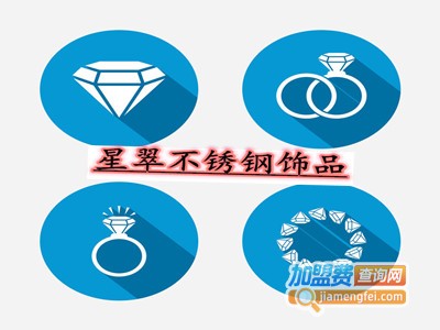 星翠不锈钢饰品加盟费