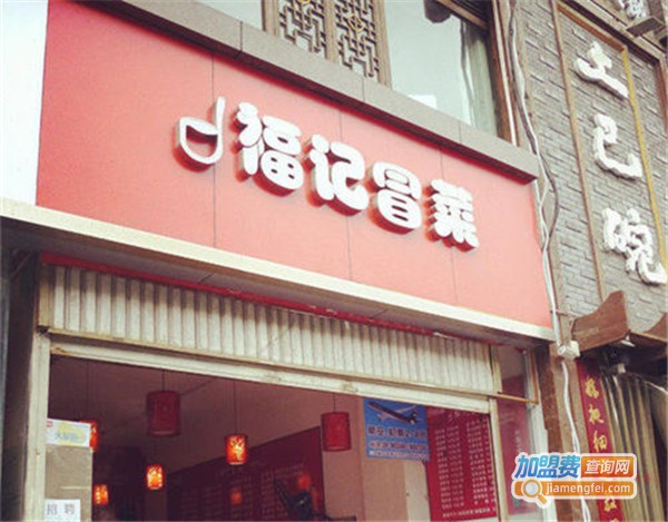 福记冒菜加盟费