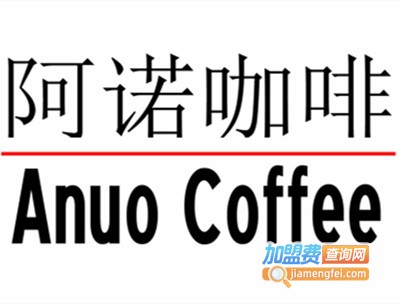 阿诺咖啡加盟费
