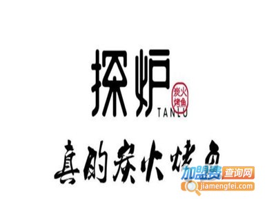 探炉竹炭烤鱼