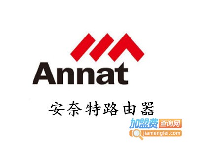 安奈特路由器加盟费