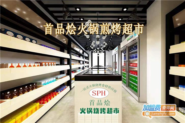 首品烩火锅超市加盟费