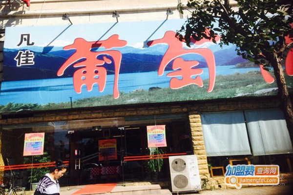 葡萄沟餐厅加盟费