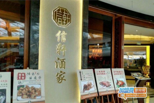信轩酒家加盟费