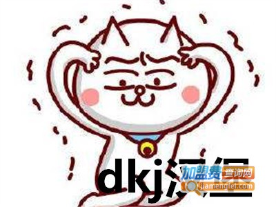 dkj汉堡加盟费
