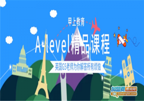 甲上教育加盟费