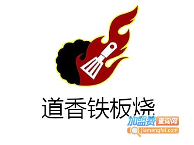 道香铁板烧加盟费