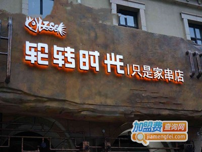 轮转时光串吧加盟费