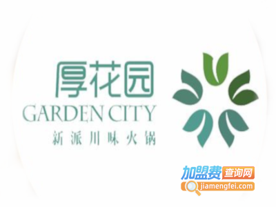 厚花园重庆火锅加盟费