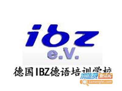 ibz德语加盟费
