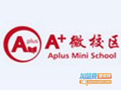 A+微校区教育加盟