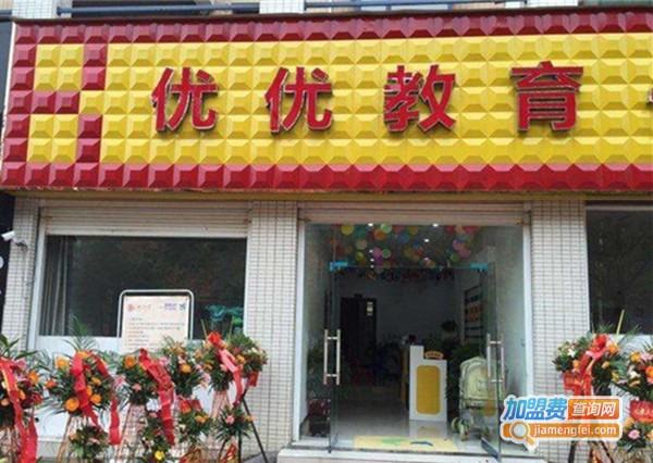 优优教育加盟费