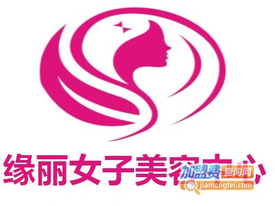 缘丽女子美容中心加盟费