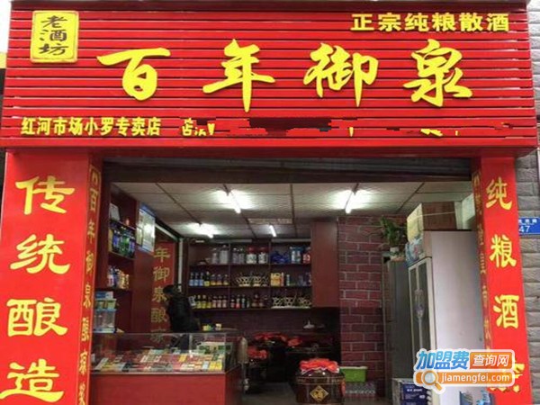 百年御泉老酒坊加盟费