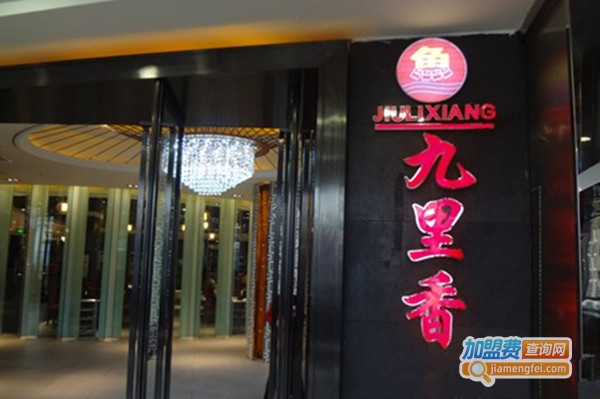 九里香火锅加盟费