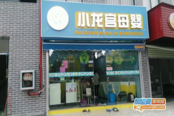 小龙宫母婴生活馆加盟费