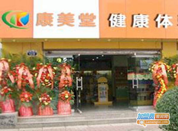 康美堂健康体验店加盟费