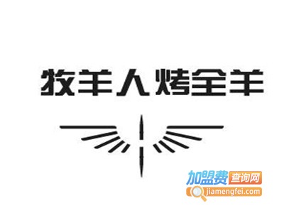 牧羊人烤全羊