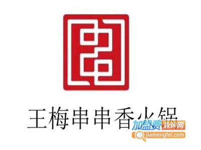 王梅串串香火锅加盟费