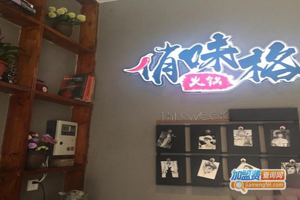 俏味格火锅加盟门店